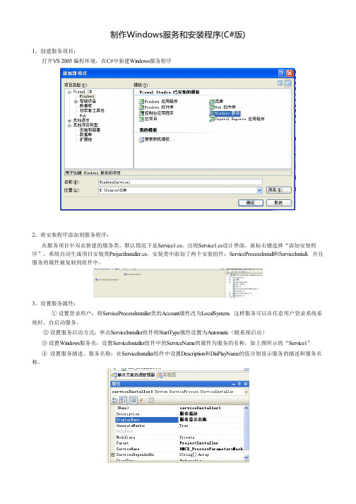 制作Windows服务和安装程序(C#版)