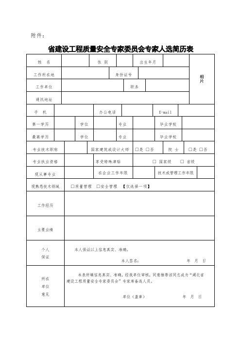 2-省建设工程质量安全协会专家申报表模板