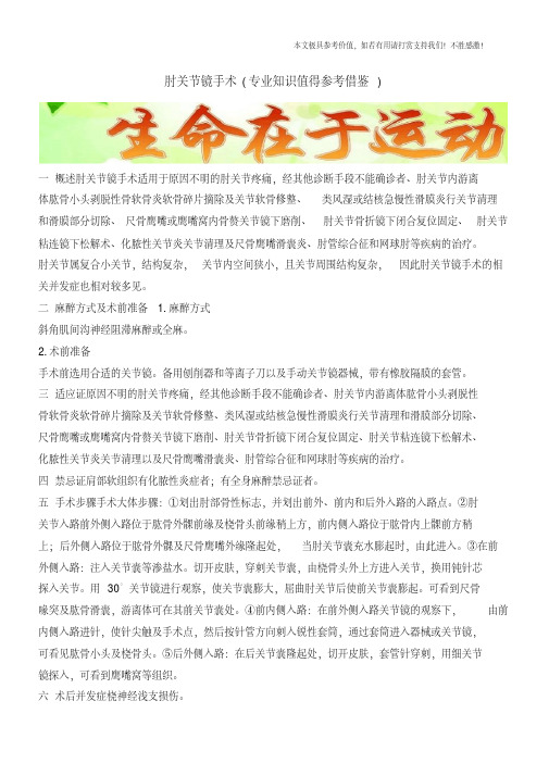 肘关节镜手术(专业知识值得参考借鉴)