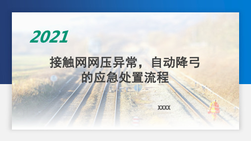 弓网故障网压异常自动降弓应急处置流程