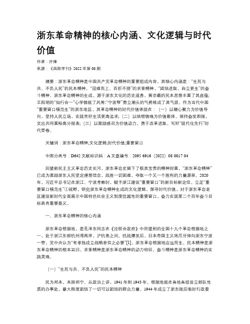 浙东革命精神的核心内涵、文化逻辑与时代价值