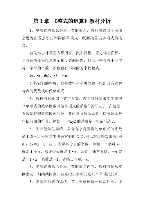 北师大版初中数学七年级下册第1章第1章 《整式的运算》教材分析