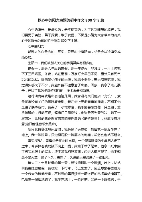 以心中的阳光为题的初中作文800字5篇