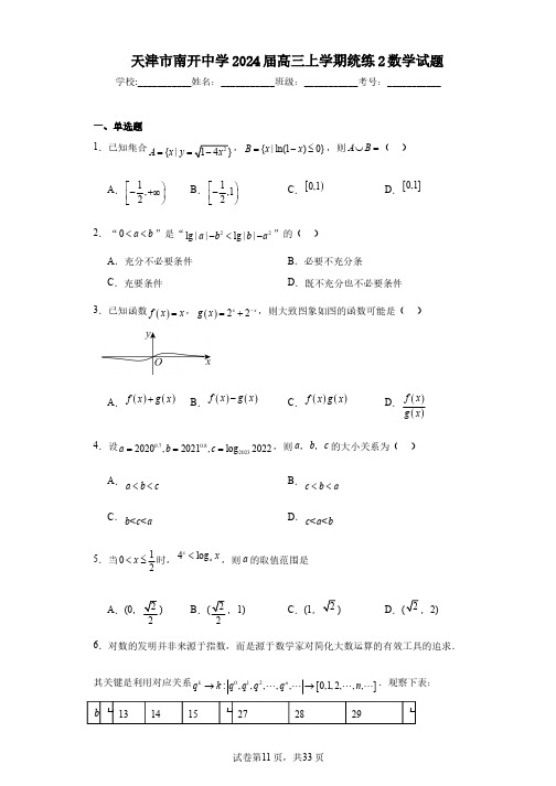 天津市南开中学2024届高三上学期统练2数学试题