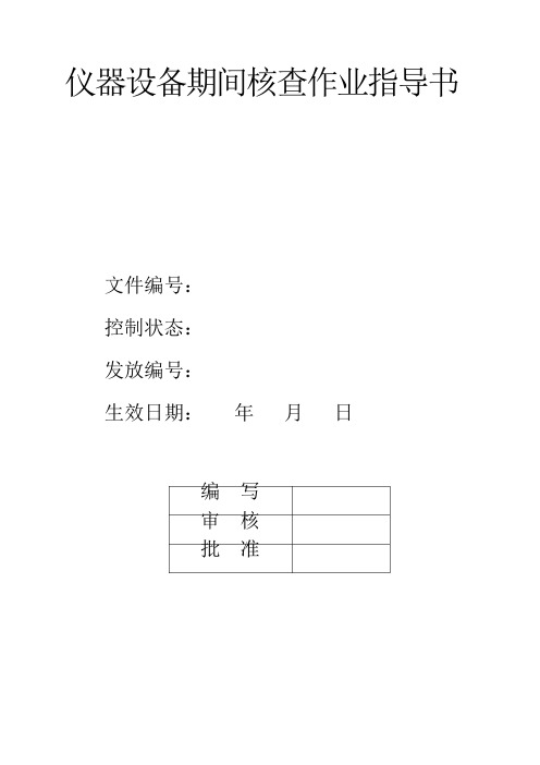 试验设备期间核查 作业指导书