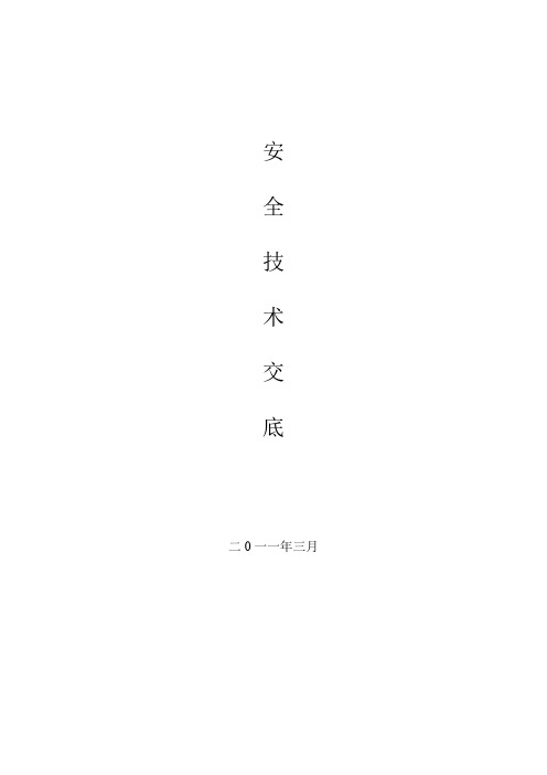 安全技术交底-文字与表格版