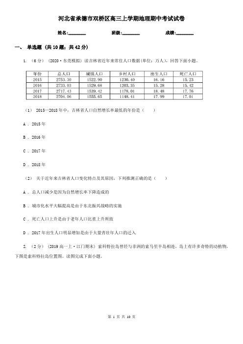 河北省承德市双桥区高三上学期地理期中考试试卷