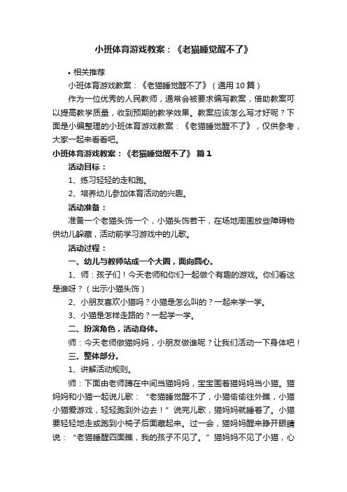 小班体育游戏教案：《老猫睡觉醒不了》