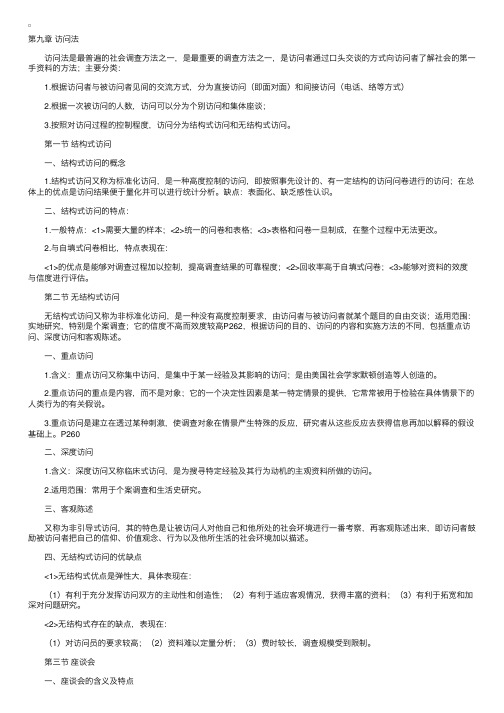 自考“社会调查原理与方法”复习资料第九章