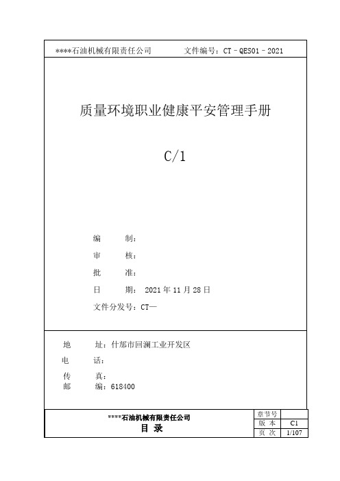 质量环境职业健康安全手册(共119页)