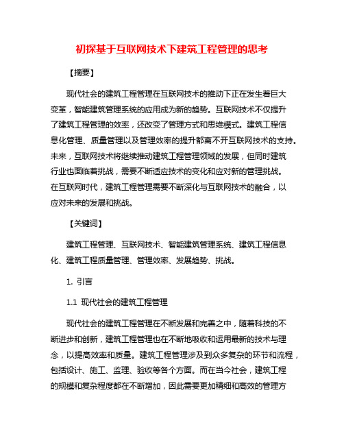 初探基于互联网技术下建筑工程管理的思考