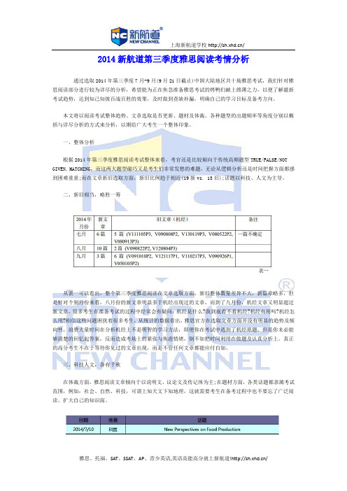 2014新航道第三季度雅思阅读考情分析