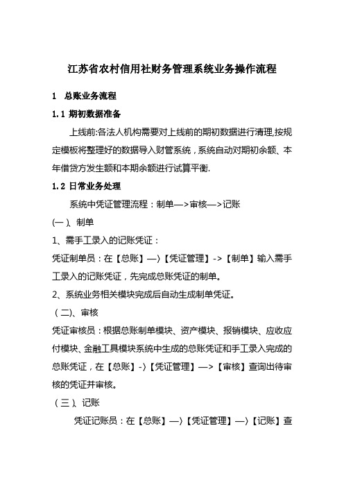 13.江苏省农村信用社财务管理系统业务操作流程