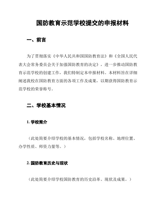 国防教育示范学校提交的申报材料