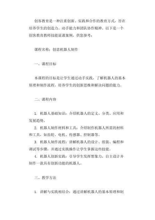 创客教育教师技能说课案例