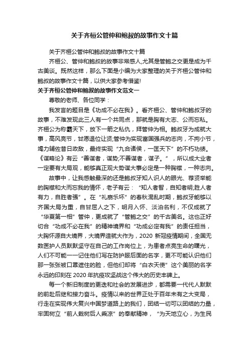 关于齐桓公管仲和鲍叔的故事作文十篇