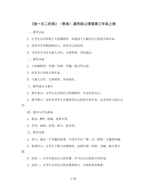 《独一无二的我》(教案)通用版心理健康三年级上册