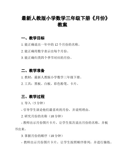 最新人教版小学数学三年级下册《月份》教案