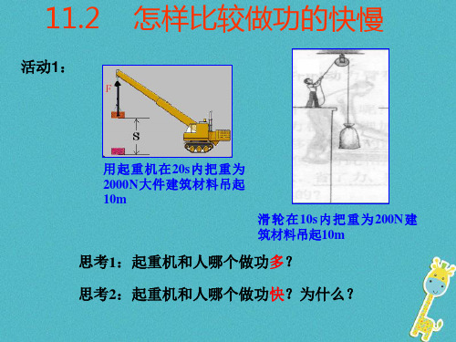 2018年粤教沪版九年级物理上册11.2怎样比较做功的快慢精选教学PPT课件