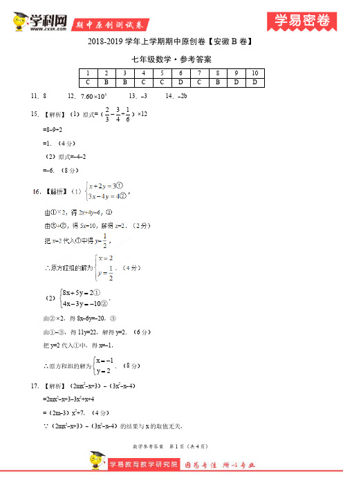 学易密卷：段考模拟君之2019学年七年级数学上学期期中原创卷B卷(安徽)(参考答案)