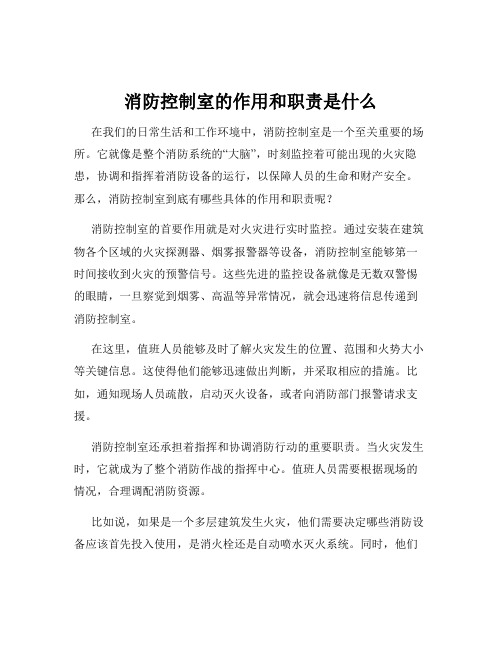 消防控制室的作用和职责是什么