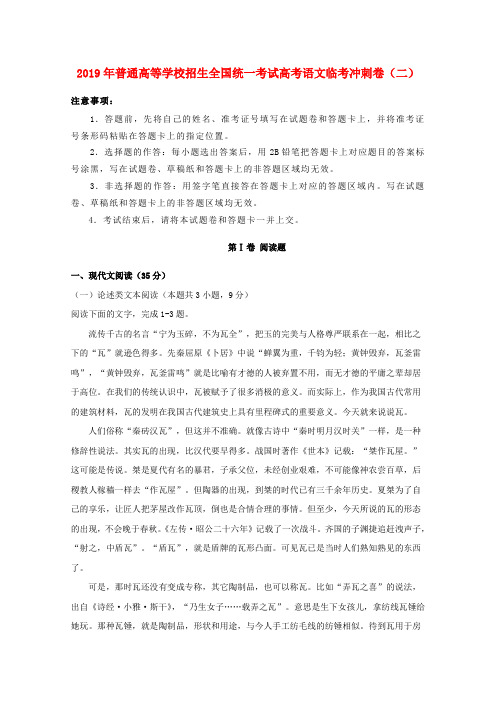 2019年普通高等学校招生全国统一考试高考语文临考冲刺卷(二).doc