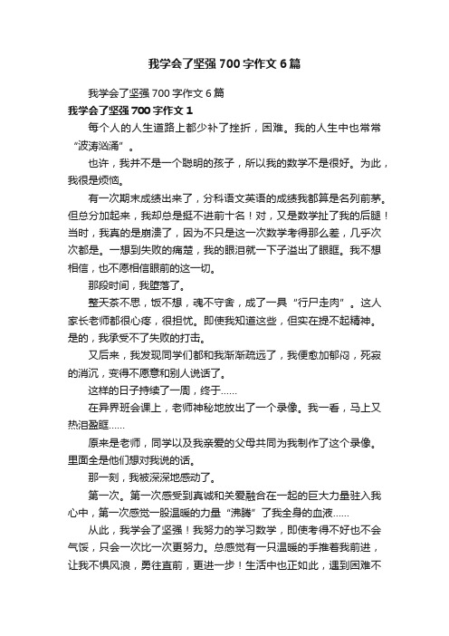 我学会了坚强700字作文6篇