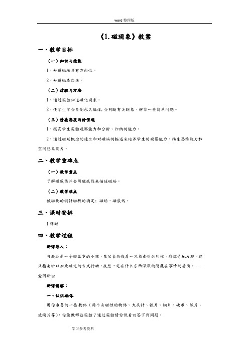 物理教育科学九年级上册(2013年新编)《1.磁现象》教案2