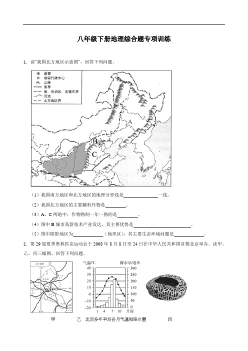 2023年中考地理复习：八年级下册综合题专项训练 (1)