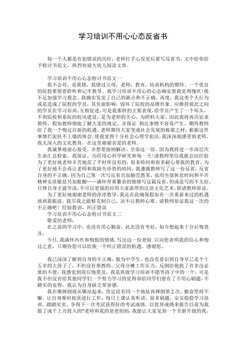 学习培训不用心心态反省书_1