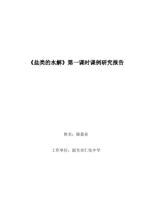 《盐类的水解》第一课时课例研究报告