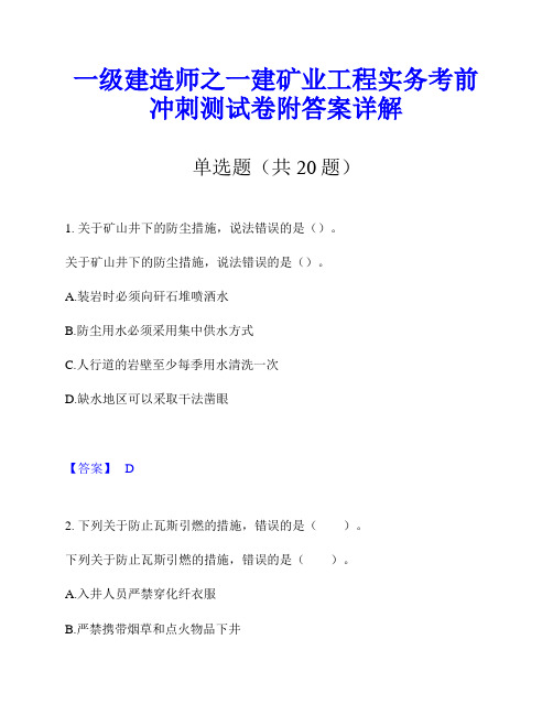 一级建造师之一建矿业工程实务考前冲刺测试卷附答案详解