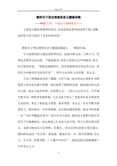 教师关于坚定理想信念主题演讲稿