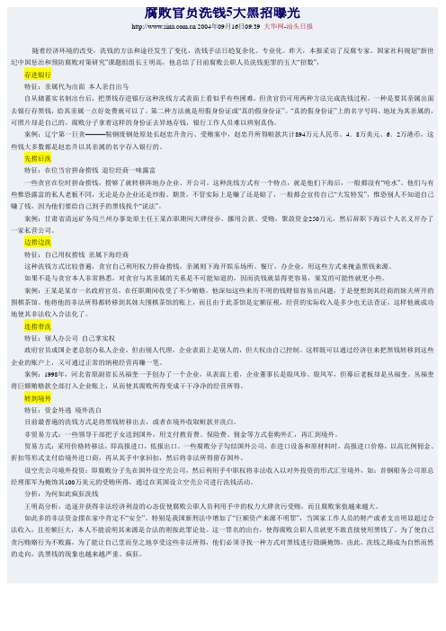 腐败官员洗钱5大黑招曝光