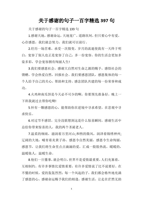 关于感谢的句子一百字精选397句