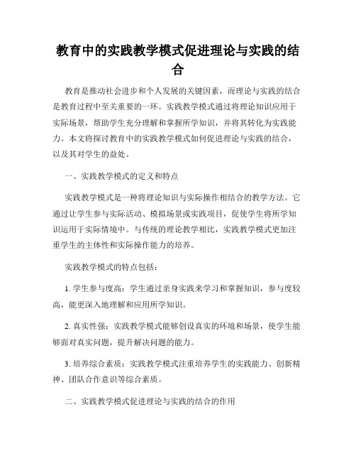 教育中的实践教学模式促进理论与实践的结合