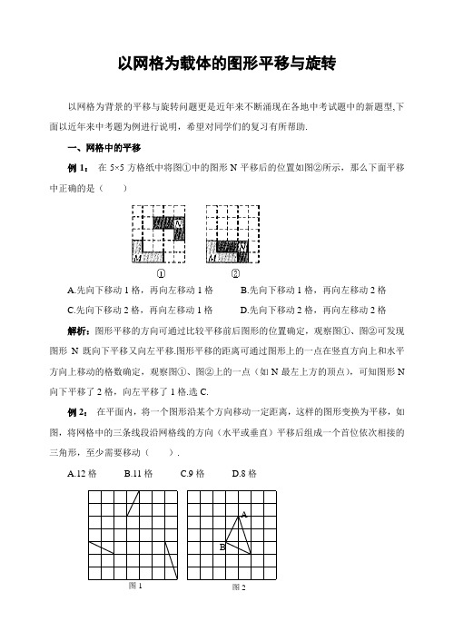 中考数学复习指导：以网格为载体的图形平移与旋转