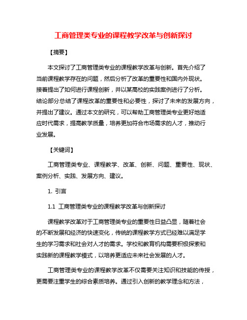 工商管理类专业的课程教学改革与创新探讨