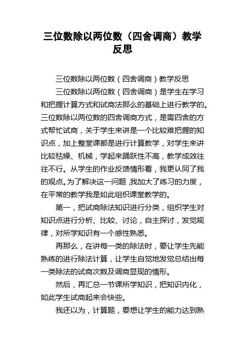 三位数除以两位数四舍调商教学反思