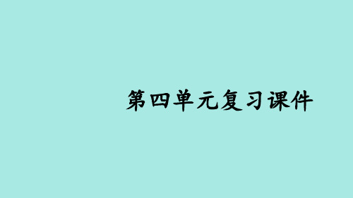 2024年秋部编版七年级道德与法治上册 第四单元 追求美好人生 复习课件(课件)