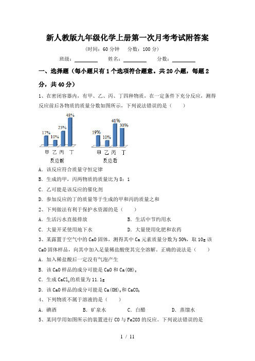 新人教版九年级化学上册第一次月考考试附答案