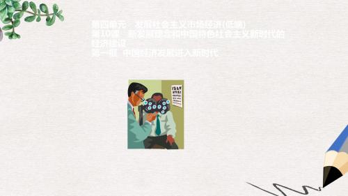 高中政治专题10.1中国经济发展进入新时代课件基础版新人教版必修1