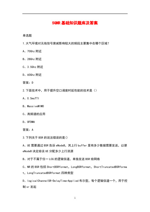 5G NR基础知识题库及答案