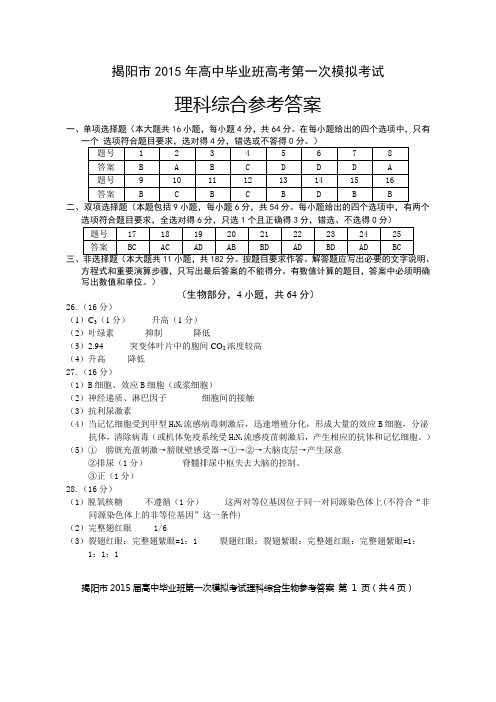 揭阳市2015年高中毕业班高考第一次模拟考试理科综合试题答案DOC