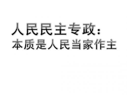 高中政治必修2第一课人民民主专政