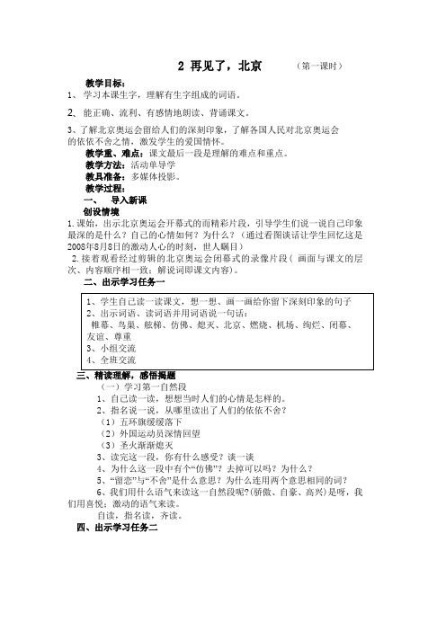 再见了,北京 第一课时