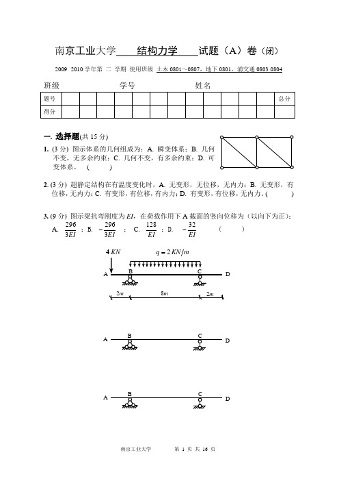 结构力学真题四套(南京工业大学)