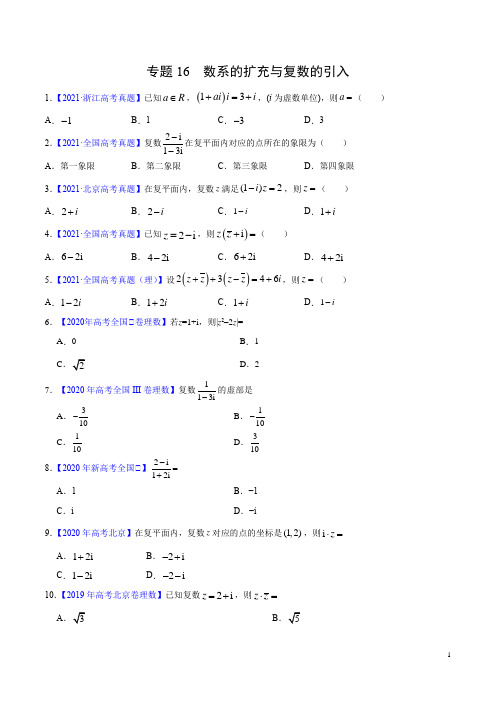 专题16 数系的扩充与复数的引入(原卷版)-三年(2019-2021)高考数学(理)真题分项汇编