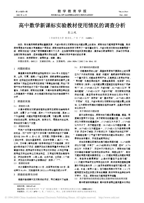 高中数学新课标实验教材使用情况的调查分析