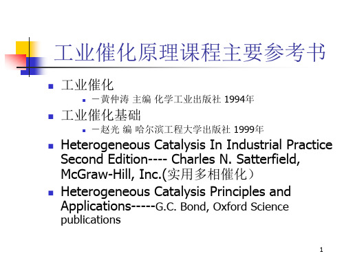 1-工业催化原理ppt课件